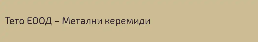 Тето ЕООД – Метални керемиди